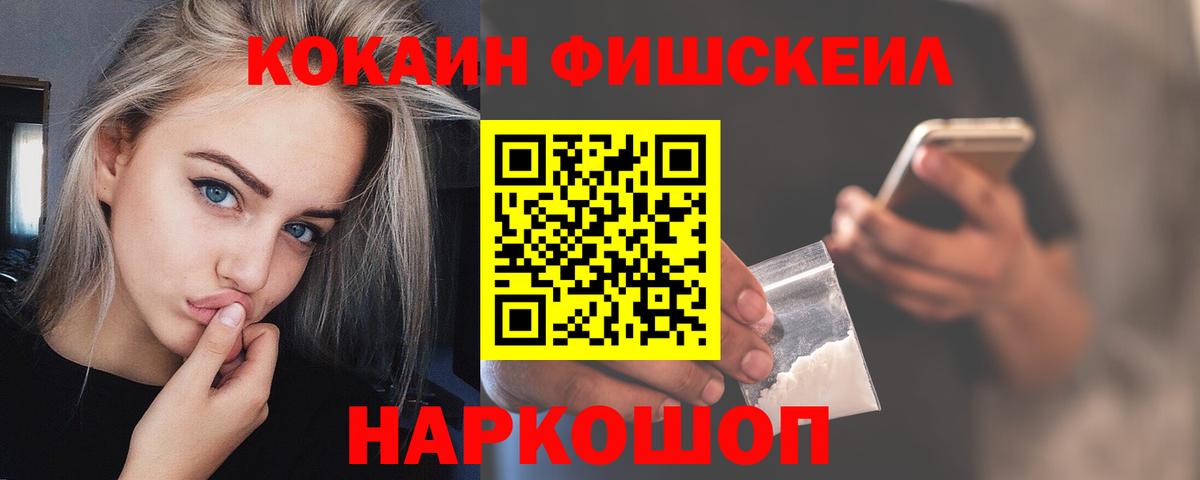 КОКАИН FishScale  Вход с VPN  COCAIN Колумбийский  Урюпинск 